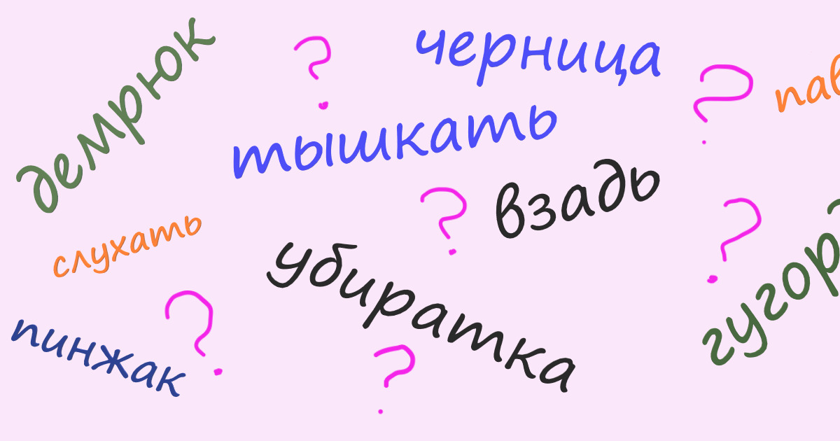 Диалектизм: что это? Виды в русском языке и примеры из литературы ...